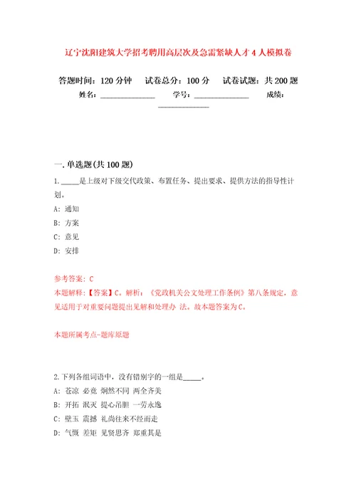 辽宁沈阳建筑大学招考聘用高层次及急需紧缺人才4人模拟卷第6次练习