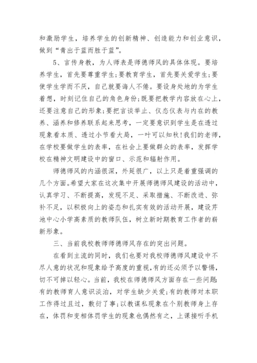 师德师风专题教育动员大会领导讲话稿5篇.docx