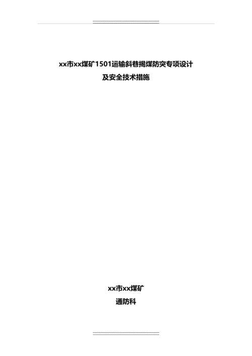 1501运输斜巷揭煤防突专项设计及安全技术措施.docx