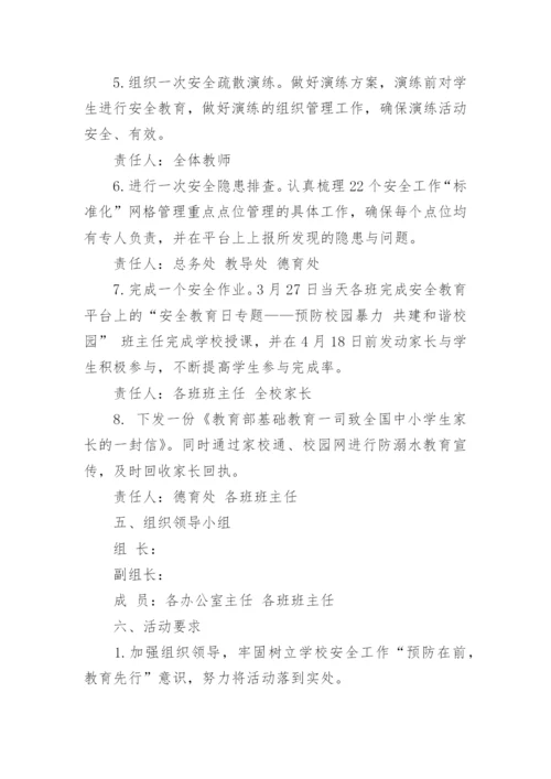 全国中小学生安全教育活动方案8篇.docx