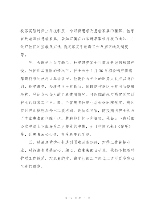 护士长抗疫先进事迹材料.docx