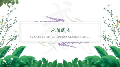 花卉植物清新雅致，述职报告通用PPT模板