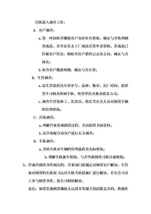 康师傅倒货处理作业标准流程