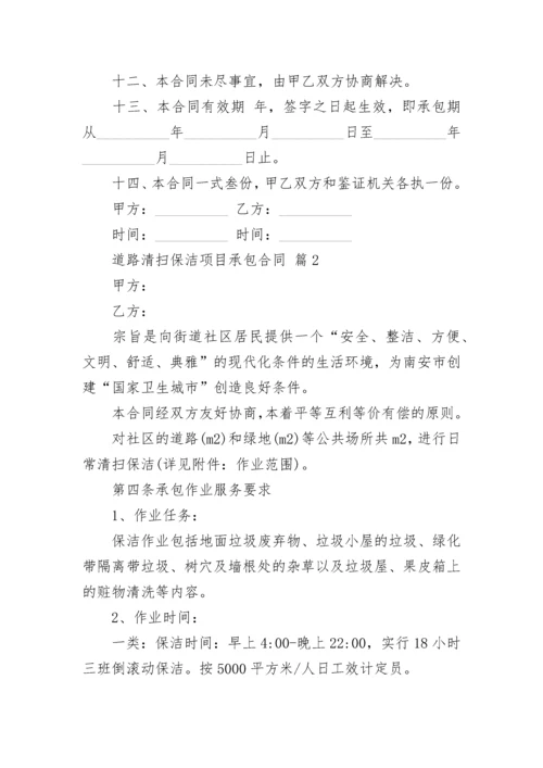 道路清扫保洁项目承包合同.docx