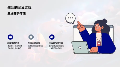 艺术 生活的魅力源泉