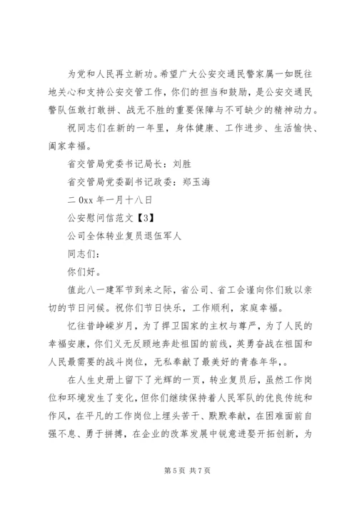 公安局长慰问信.docx