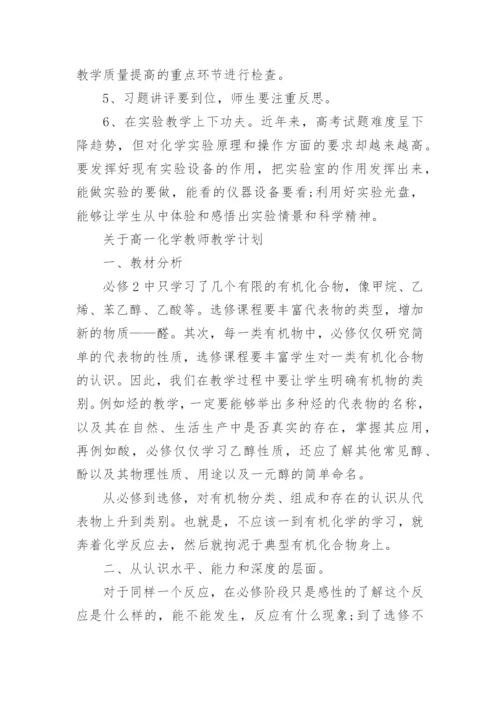 新版高一上册化学教师教学计划.docx