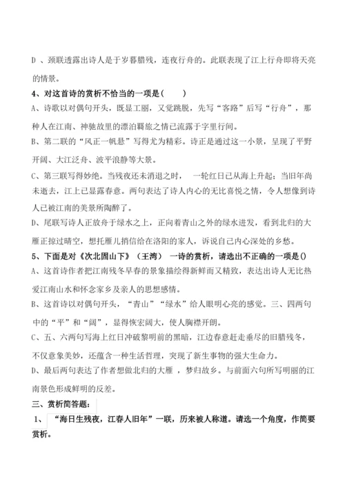 《次北固山下》习题及答案.docx