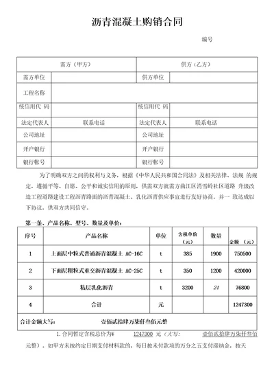 沥青混合料购销合同