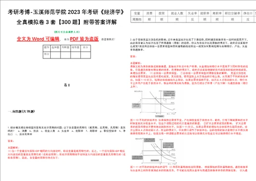 考研考博玉溪师范学院2023年考研经济学全真模拟卷3套300题附带答案详解V1.1