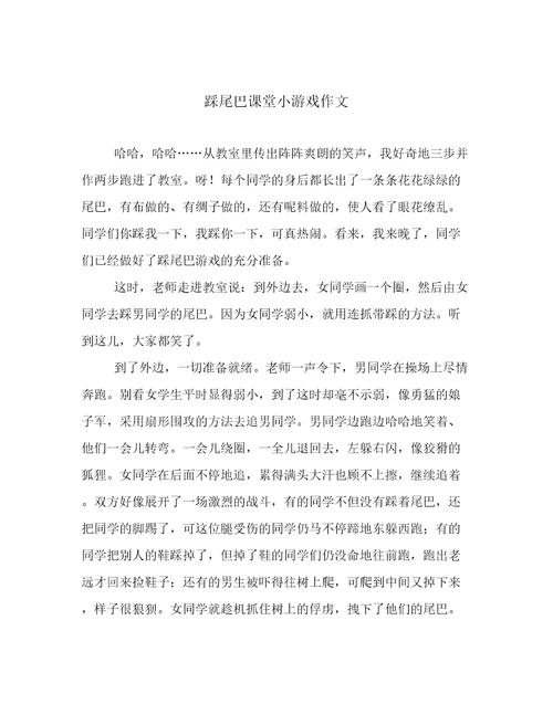 踩尾巴课堂小游戏作文