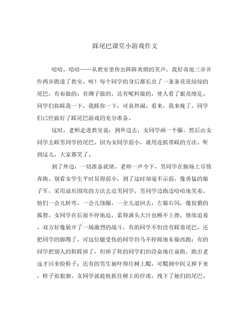 踩尾巴课堂小游戏作文