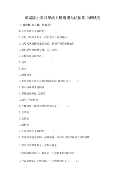 部编版小学四年级上册道德与法治期中测试卷（历年真题）.docx