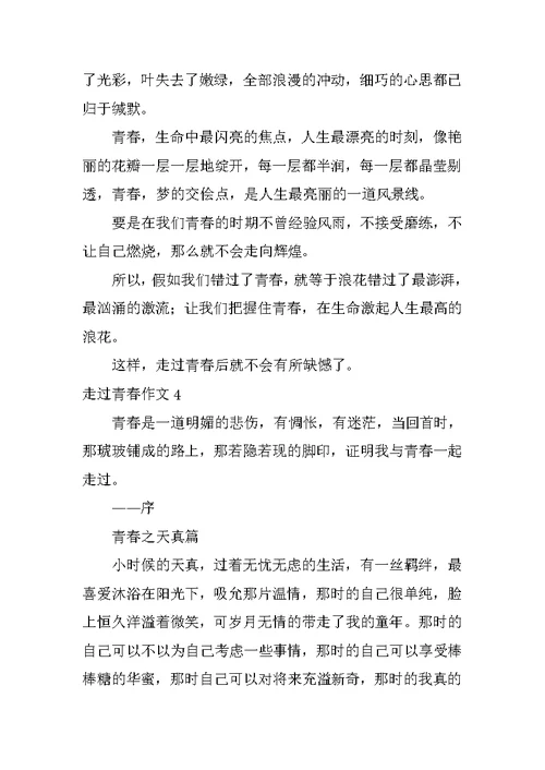 走过青春作文