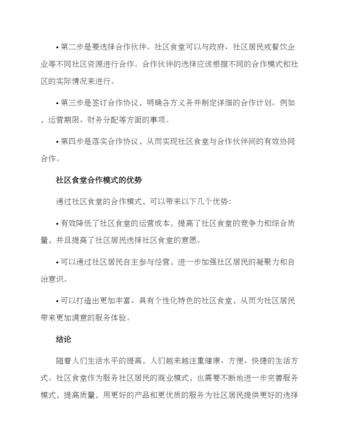 社区食堂合作模式方案.docx