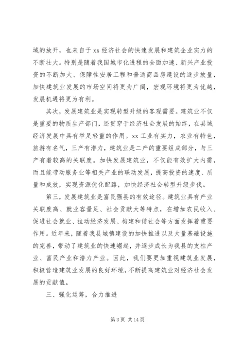 关于建筑业的领导讲话.docx