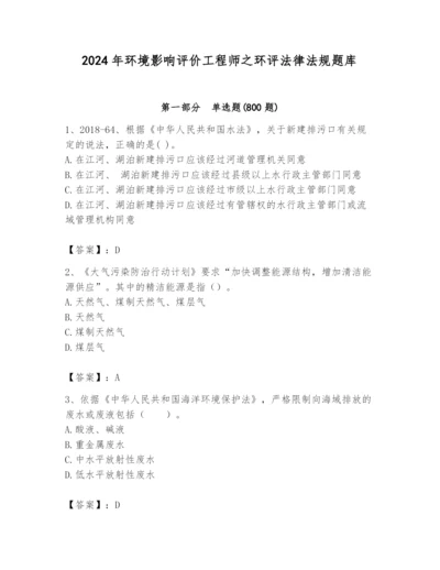 2024年环境影响评价工程师之环评法律法规题库（实用）.docx