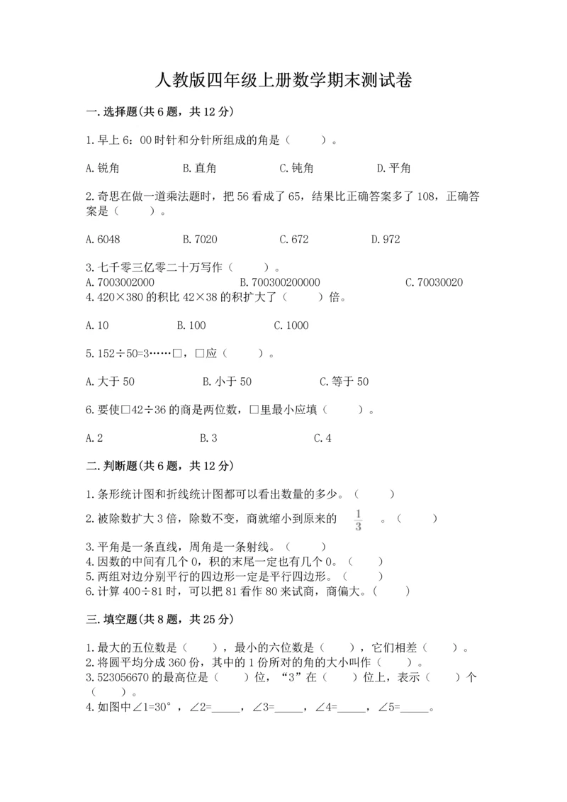 人教版四年级上册数学期末测试卷（名校卷）.docx