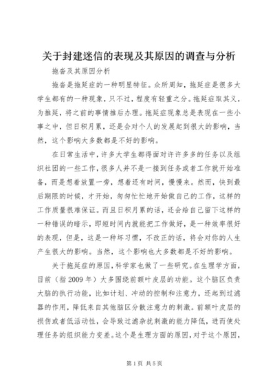 关于封建迷信的表现及其原因的调查与分析 (4).docx