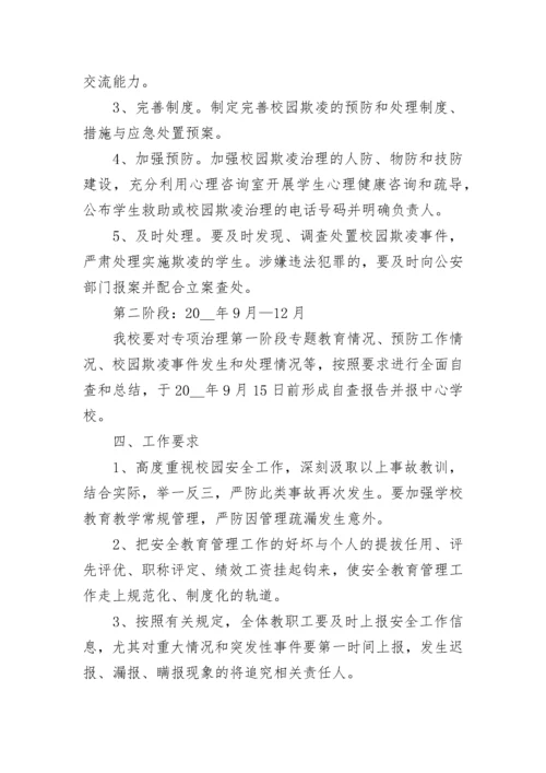 2023中小学防校园欺凌实施方案【精选7篇】.docx