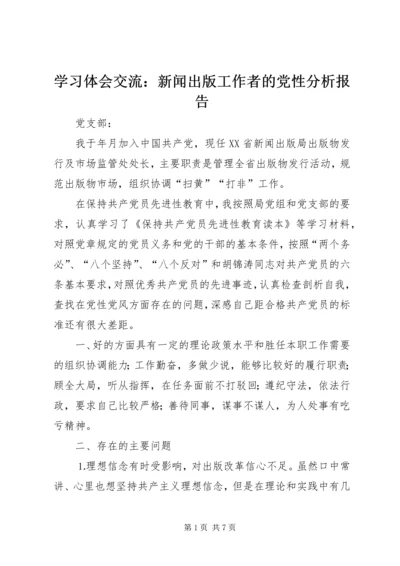 学习体会交流：新闻出版工作者的党性分析报告 (2).docx