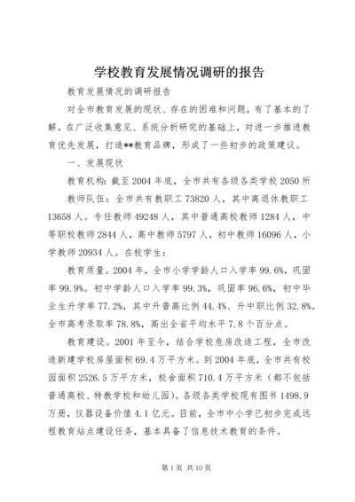 学校教育发展情况调研的报告 (2).docx