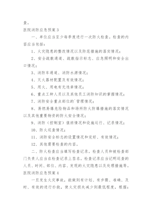 医院消防应急预案_7.docx