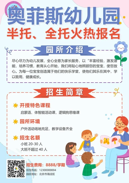 蓝色简约卡通幼儿园招生海报word模板