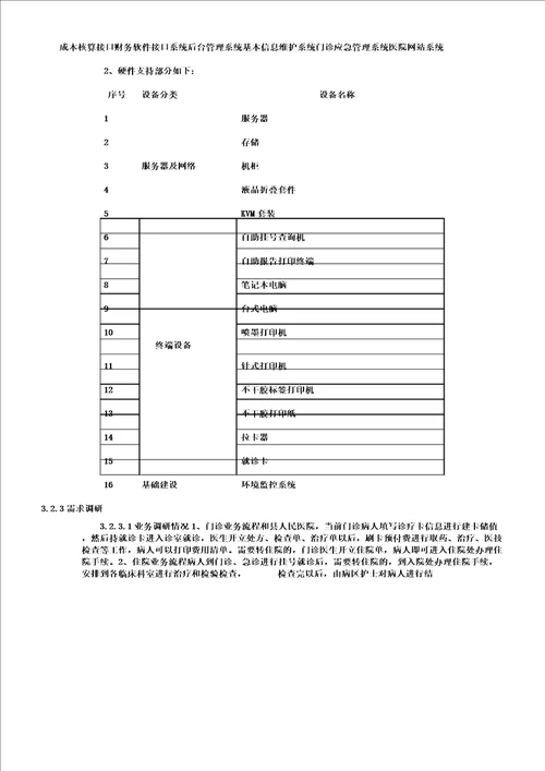 医院投标书技术部分