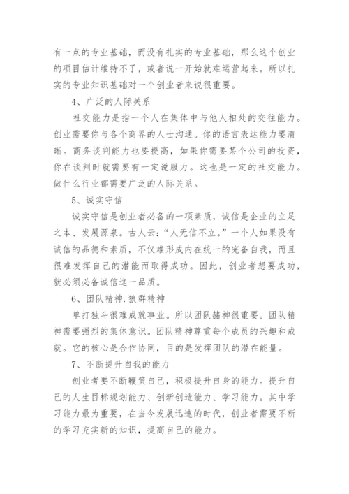 创业者应具有的素质和能力.docx