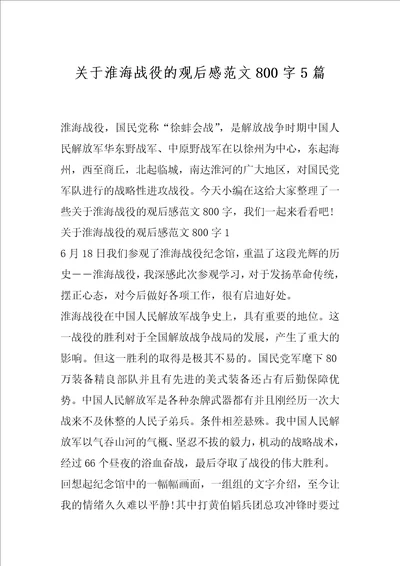 关于淮海战役的观后感范文800字5篇