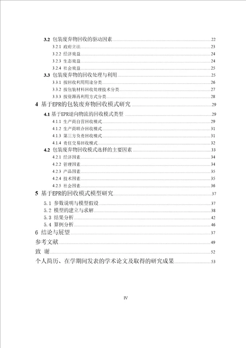 基于EPR的包装废弃物回收模式选择研究企业管理专业论文