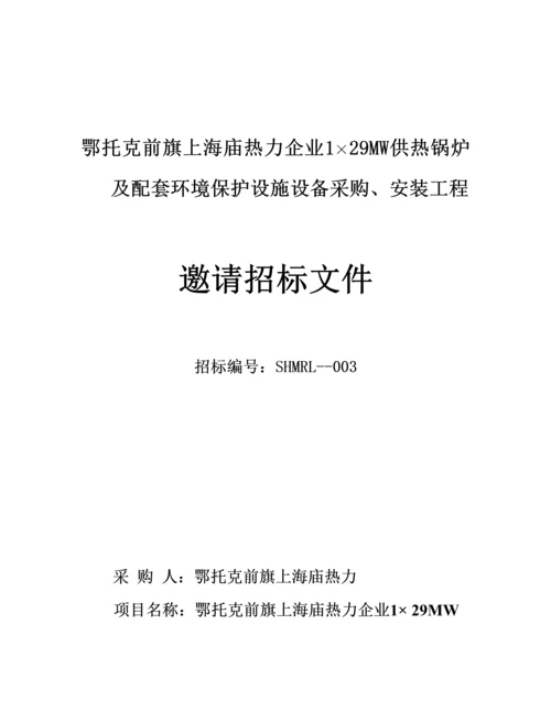 供热锅炉及配套环保设施设备采购安装工程邀请招标文件模板.docx