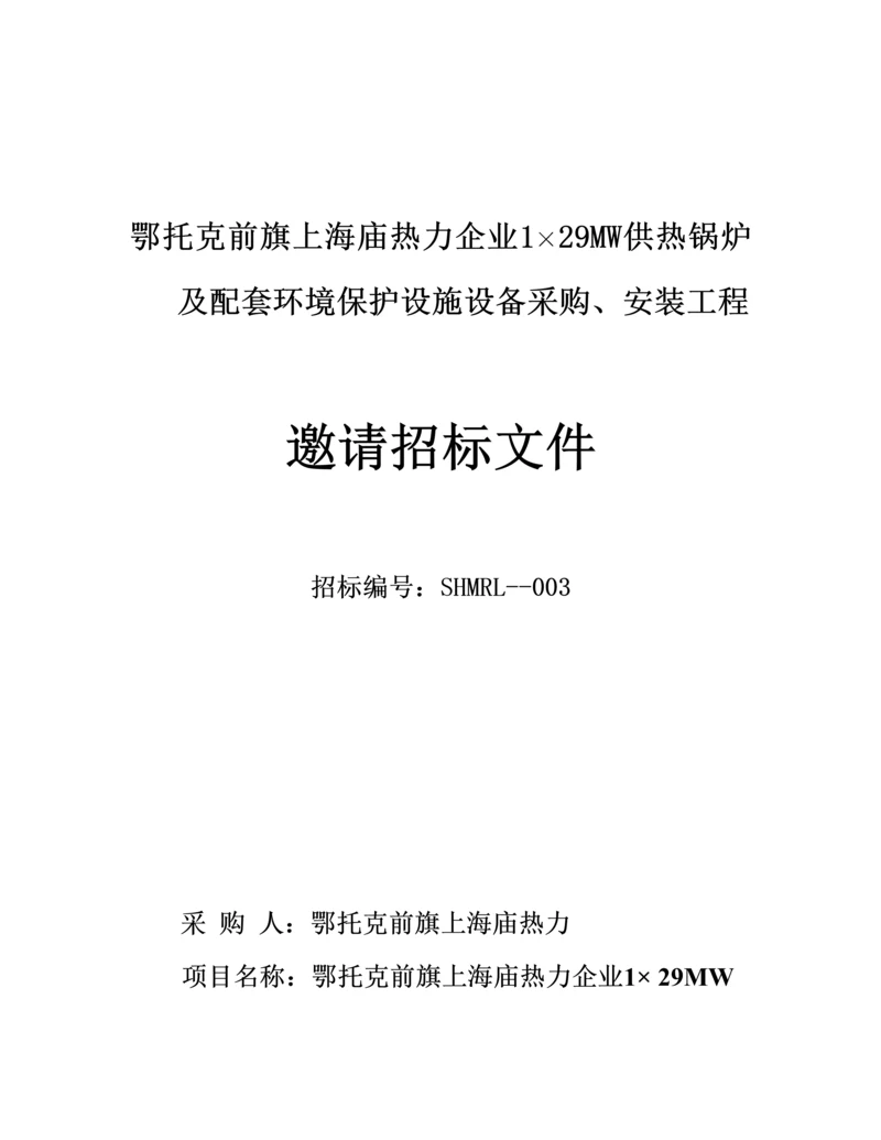 供热锅炉及配套环保设施设备采购安装工程邀请招标文件模板.docx