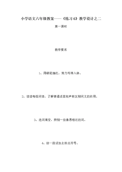 小学语文六年级教案——《练习6》教学设计之二