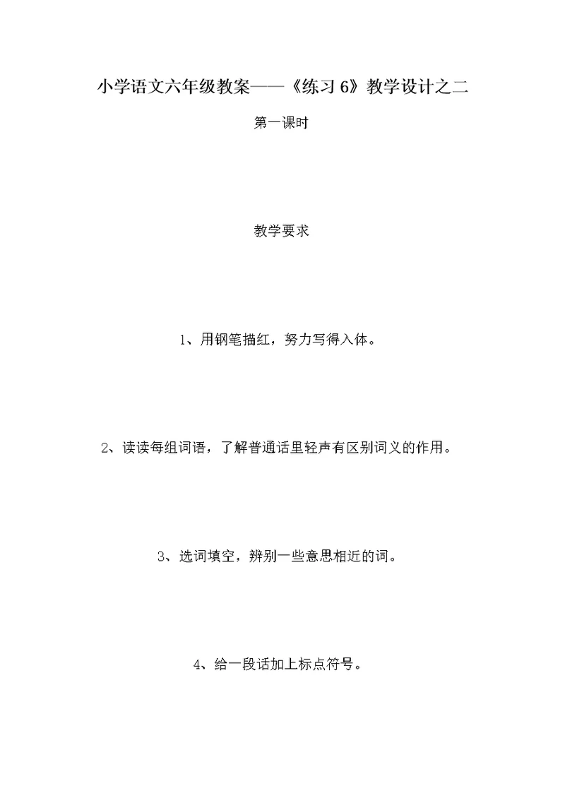 小学语文六年级教案——《练习6》教学设计之二