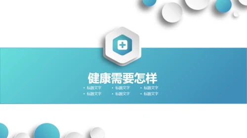 管理好自己的健康医疗服务通用PPT模板