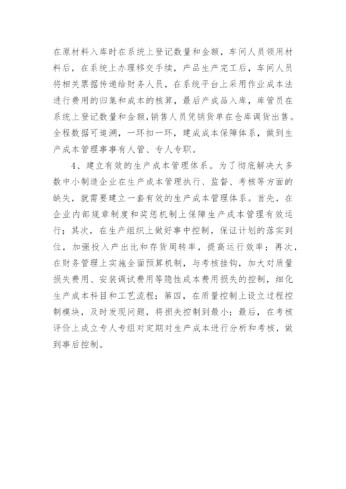 中小制造企业生产成本管理现状及问题分析论文.docx