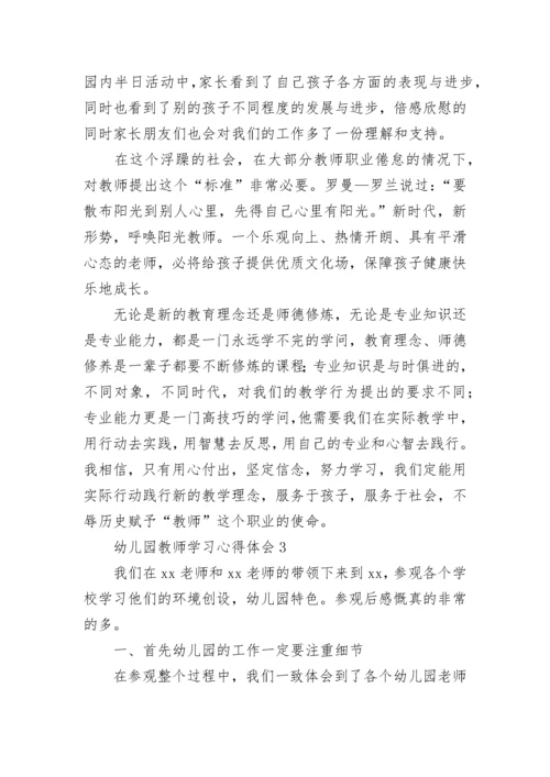 幼儿园教师学习心得体会.docx