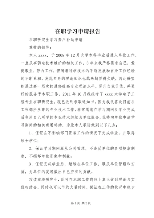 在职学习申请报告 (4).docx