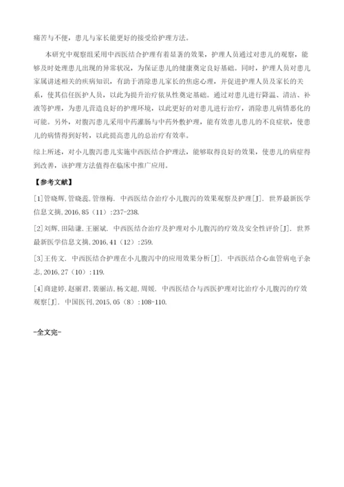 中西医结合护理对小儿腹泻的效果观察.docx