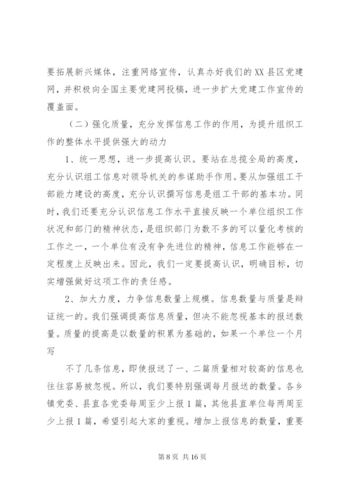 领导在组工宣传信息调研工作会议上的讲话.docx