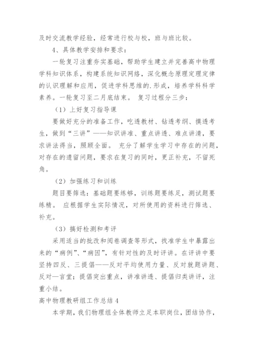 高中物理教研组工作总结.docx