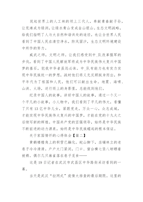 关于家国情怀的心得体会_《家国情怀》观后感.docx