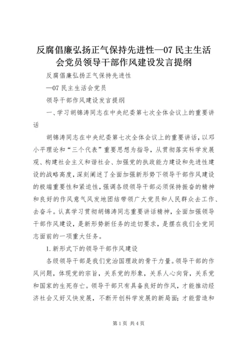 反腐倡廉弘扬正气保持先进性—07民主生活会党员领导干部作风建设发言提纲.docx