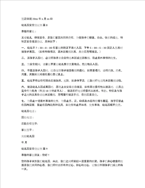 关于幼儿园安全协议书锦集9篇