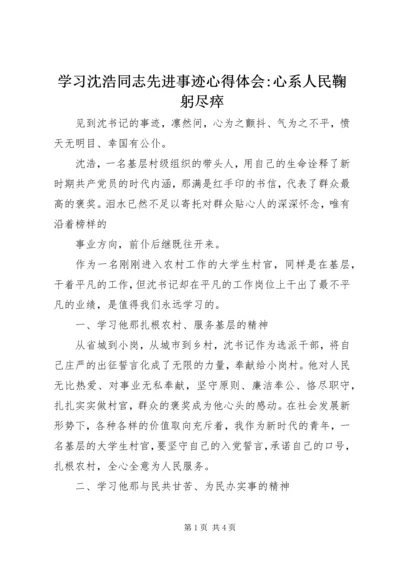 学习沈浩同志先进事迹心得体会-心系人民鞠躬尽瘁.docx