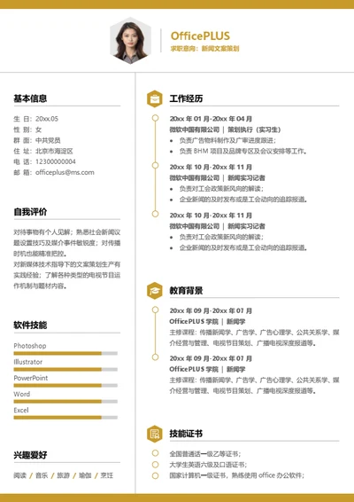 房地产资产管理专员简历模板