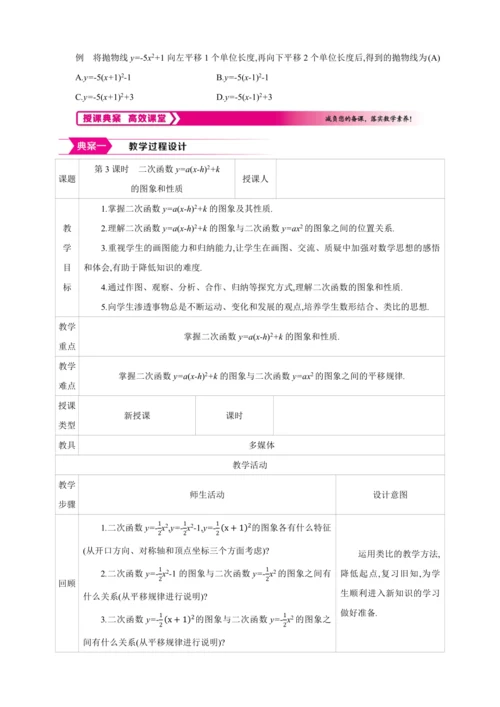 22.1.3.3二次函数y=a(x-h)2+k的图象和性质 第3课时【人教九上数学精彩课堂教案】