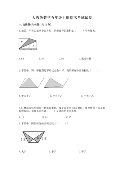 人教版数学五年级上册期末考试试卷及答案【网校专用】.docx